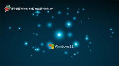 萝卜家园Win11 好用装机版 2021.09(64位)