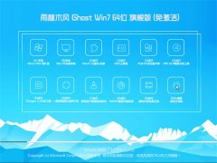 雨林木风Windows7 64位 典藏装机版 2021