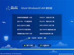 深度技术Windows10 典藏装机版64位 2021