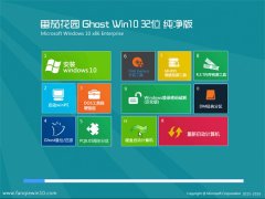 番茄花园Windows10 通用纯净版32位 2021
