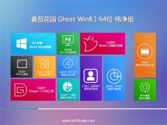 番茄花园Ghost Win8.1 64位 热门纯净版 2021