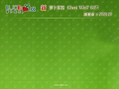 萝卜家园win7 64位 免激活电脑城精英版v2021.10