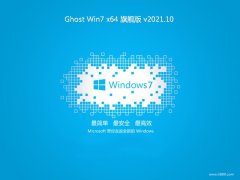 系统之家win7最新64位绿色增强版v2021.10